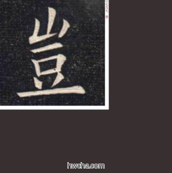 岂楷书怎么写好看 岂楷书写法 临九成宫 姚孟起·清