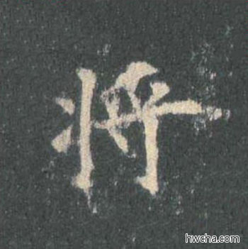 将楷书怎么写好看 将楷书写法 皇甫诞碑 欧阳询·唐