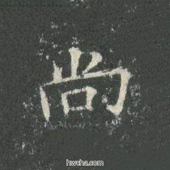 尚楷书怎么写好看 尚楷书写法 皇甫诞碑 欧阳询·唐