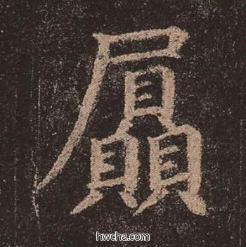 屃楷书怎么写好看 屃楷书写法 多宝塔碑 颜真卿·唐