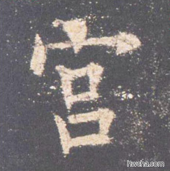 宫楷书怎么写好看 宫楷书写法 九成宫醴泉铭 欧阳询·唐