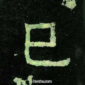 已楷书怎么写好看 已楷书写法 爨宝子碑 佚名·东晋