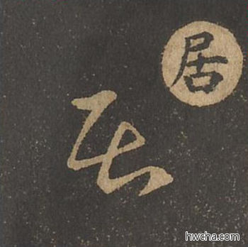 居草书怎么写好看 居草书写法 草诀百韵歌 王羲之·东晋