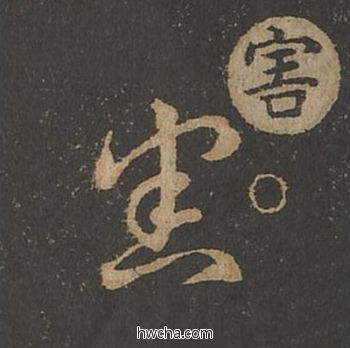 害草书怎么写好看 害草书写法 草诀百韵歌 王羲之·东晋