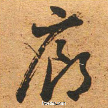 廊草书怎么写好看 廊草书写法 草书千字文 董其昌·明