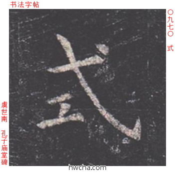 式楷书怎么写好看 式楷书写法 孔子庙堂碑 虞世南·唐