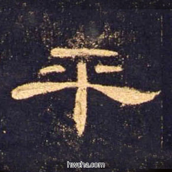 平隶书怎么写好看 平隶书写法 曹全碑 佚名·东汉