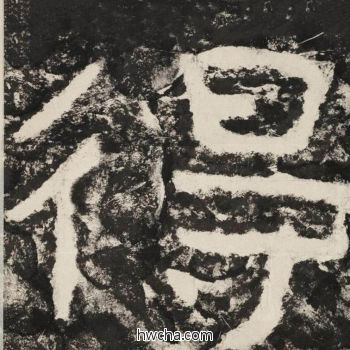 得隶书怎么写好看 得隶书写法 金刚经 佚名·北齐