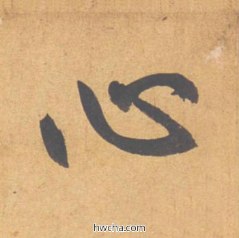 心行书怎么写好看 心行书写法 归去来辞 赵孟頫·元