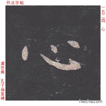 心楷书怎么写好看 心楷书写法 孔子庙堂碑 虞世南·唐