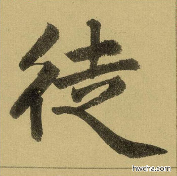 徒行书怎么写好看 徒行书写法 三门记 赵孟頫·元