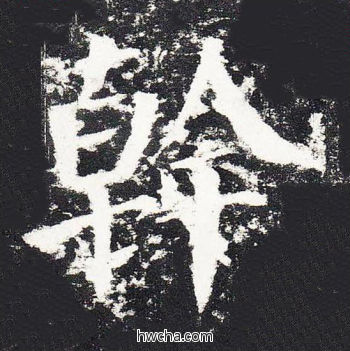 干楷书怎么写好看 干楷书写法 颜勤礼碑 颜真卿·唐