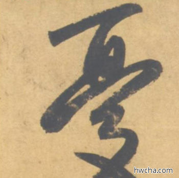 忧行书怎么写好看 忧行书写法 归去来辞 赵孟頫·元