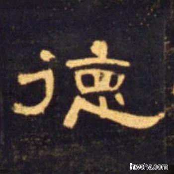 德隶书怎么写好看 德隶书写法 曹全碑 佚名·东汉