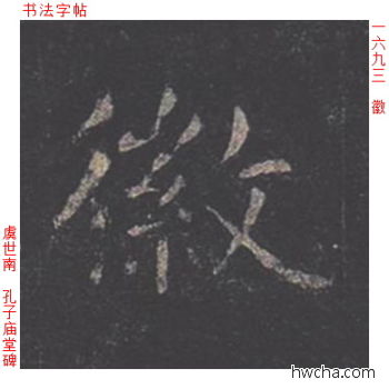 徽楷书怎么写好看 徽楷书写法 孔子庙堂碑 虞世南·唐