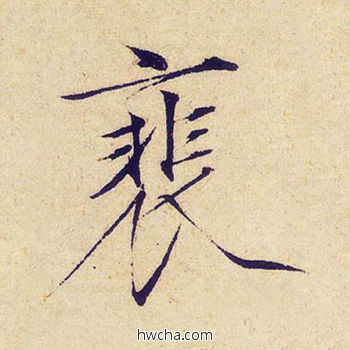 徘楷书怎么写好看 徘楷书写法 千字文 赵佶·北宋