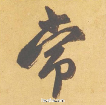 常行书怎么写好看 常行书写法 归去来辞 赵孟頫·元