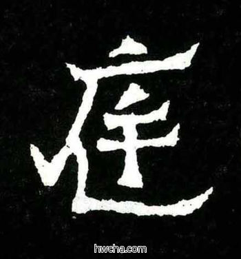 庭楷书怎么写好看 庭楷书写法 爨宝子碑 佚名·东晋