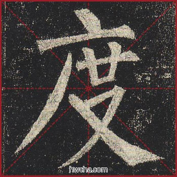 度楷书怎么写好看 度楷书写法 玄秘塔碑 柳公权·唐