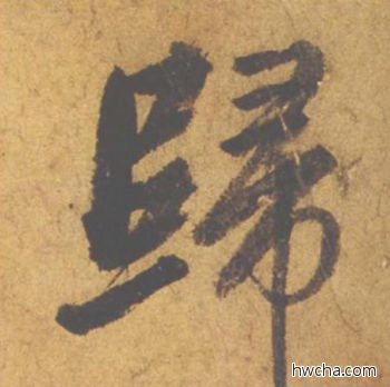 归行书怎么写好看 归行书写法 归去来辞 赵孟頫·元