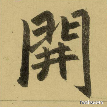 开行书怎么写好看 开行书写法 三门记 赵孟頫·元