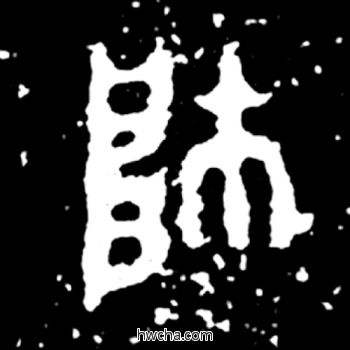 帅篆书怎么写好看 帅篆书写法 毛公鼎 佚名·西周