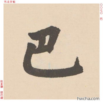 巴行书怎么写好看 巴行书写法 胆巴碑 赵孟頫·元