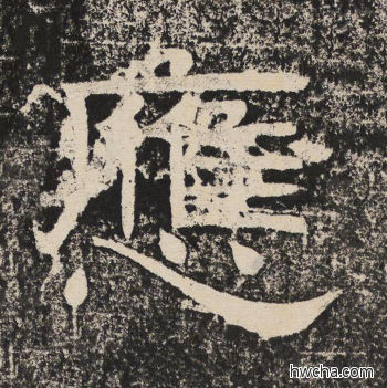 应隶书怎么写好看 应隶书写法 陇东王感孝颂 佚名·北齐