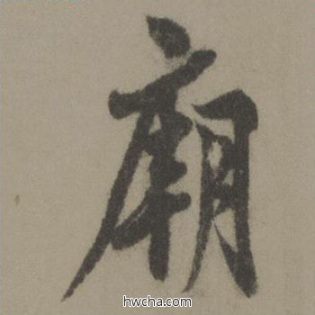 庙行书怎么写好看 庙行书写法 行书千字文 欧阳询·唐