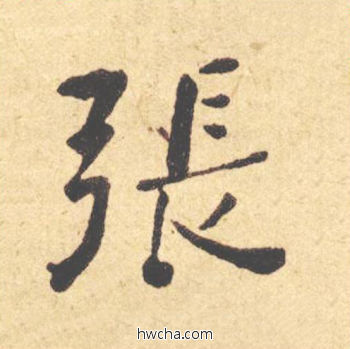 张楷书怎么写好看 张楷书写法 西园雅集图记 何绍基·晚清