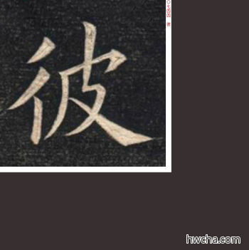 彼楷书怎么写好看 彼楷书写法 临九成宫 姚孟起·清