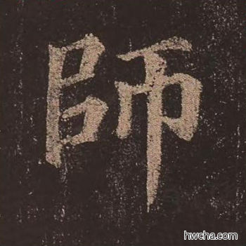 师楷书怎么写好看 师楷书写法 多宝塔碑 颜真卿·唐