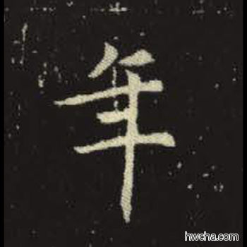 年楷书怎么写好看 年楷书写法 元倪墓志 佚名·北魏