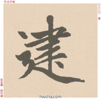 建行书怎么写好看 建行书写法 胆巴碑 赵孟頫·元