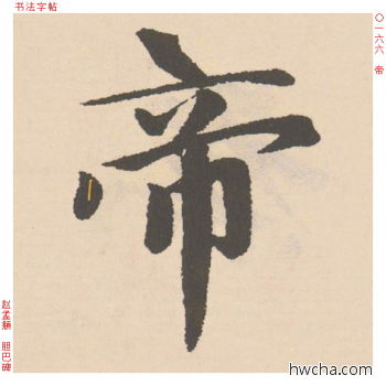 帝行书怎么写好看 帝行书写法 胆巴碑 赵孟頫·元