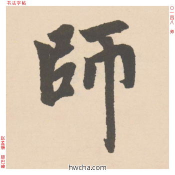 师行书怎么写好看 师行书写法 胆巴碑 赵孟頫·元