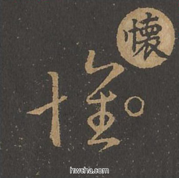 怀草书怎么写好看 怀草书写法 草诀百韵歌 王羲之·东晋