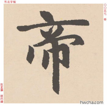 帝行书怎么写好看 帝行书写法 胆巴碑 赵孟頫·元