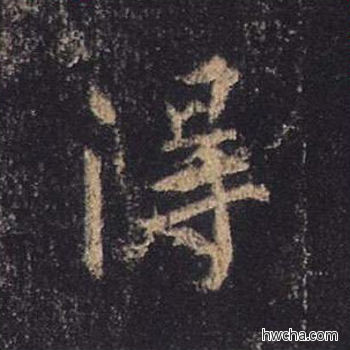 得行书怎么写好看 得行书写法 心经 王羲之·东晋