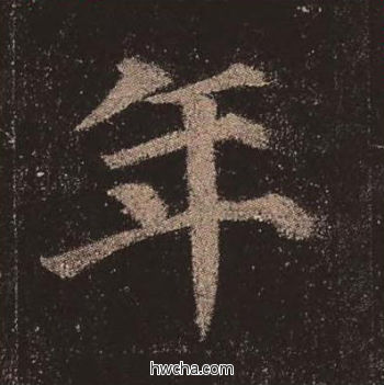 年楷书怎么写好看 年楷书写法 多宝塔碑 颜真卿·唐