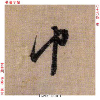 巾行书怎么写好看 巾行书写法 千字文 文徵明·明