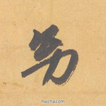 幼行书怎么写好看 幼行书写法 归去来辞 赵孟頫·元