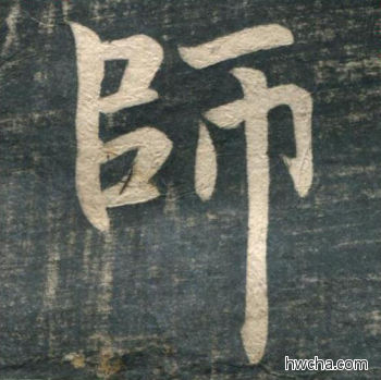 师行书怎么写好看 师行书写法 虎丘字碑 赵孟頫·元