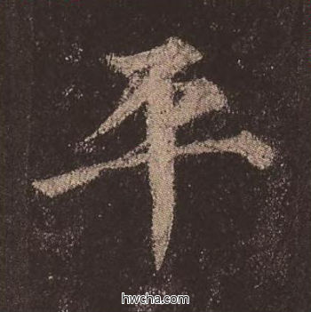 平楷书怎么写好看 平楷书写法 多宝塔碑 颜真卿·唐