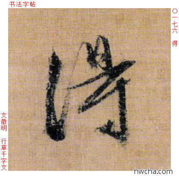 得行书怎么写好看 得行书写法 千字文 文徵明·明