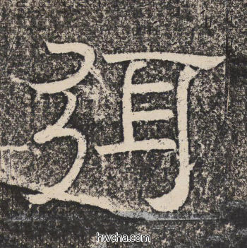 弭隶书怎么写好看 弭隶书写法 陇东王感孝颂 佚名·北齐