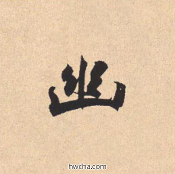 幽行书怎么写好看 幽行书写法 离骚经 米芾·北宋