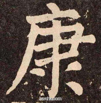 康楷书怎么写好看 康楷书写法 李玄靖碑 颜真卿·唐