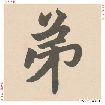 弟行书怎么写好看 弟行书写法 胆巴碑 赵孟頫·元