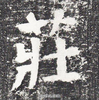 庄楷书怎么写好看 庄楷书写法 颜勤礼碑 颜真卿·唐